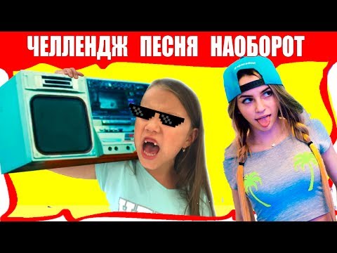 Видео: ЧЕЛЛЕНДЖ Отгадай Песню НАОБОРОТ Вместе с Марьяна Ро и Саша Спилберг Вика против Мамы / Вики Шоу