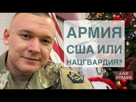 Видео: Сравнил Нацгвардию и Армию США. Ответы на вопросы о Жизни и Переезде в США
