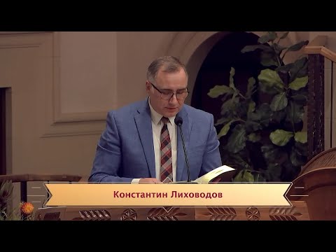 Видео: #29 Константин Лиховодов  Флп.4:18-23. 10/24/2025
