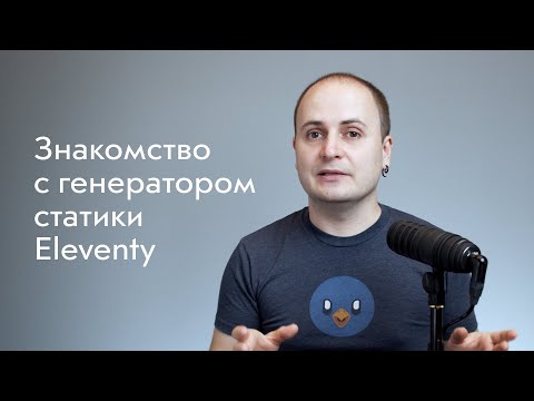 Видео: Знакомство с генератором статики Eleventy