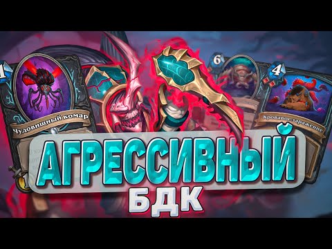 Видео: Агрессивный БДК! Такого ты еще не видел! l Hearthstone