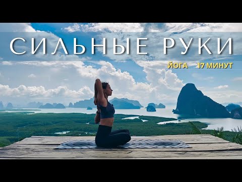 Видео: СИЛЬНЫЕ РУКИ. ЙОГА для стройных, подтянутых, красивых рук.