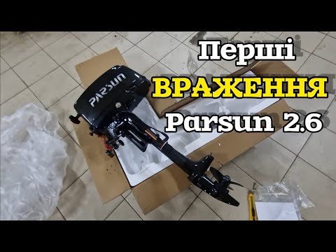 Видео: Parsun 2.6 мотор для човна ПВХ. Розпаковка 2024