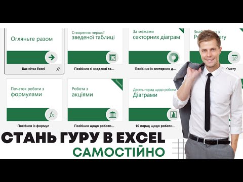 Видео: Навчальні посібники з Excel