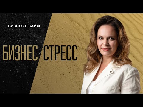 Видео: ЧТО ДЕЛАТЬ ЕСЛИ БИЗНЕС ПРИНОСИТ ТОЛЬКО СТРЕСС? #бизнесвкайф