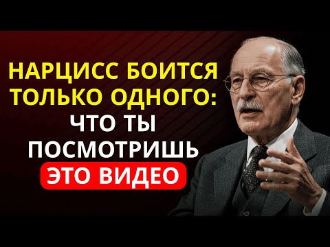 Видео: Точный момент, когда нарцисс начинает тебя бояться — никто не решается об этом говорить | Карл Юнг