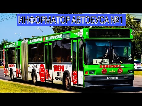 Видео: Информатор автобусного маршрута №1. Гомель