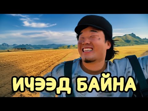 Видео: БОЛДОГГҮЙ ДҮҮ