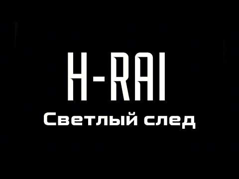 Видео: H-RAI - Светлый след (Official Audio) | Официальная премьера трека | ПРЕМЬЕРА 2025