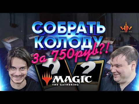 Видео: МТГ колоды за 750 рублей Челендж - как играть MTG за минимальные деньги WinCondition Challenge