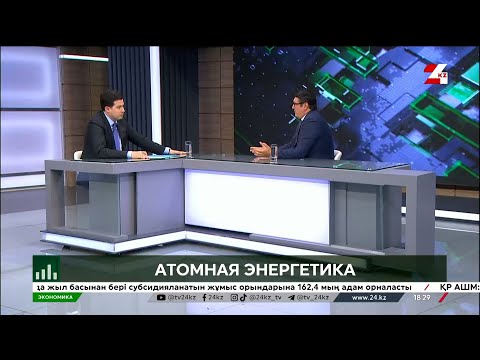 Видео: Атомная энергетика | Экономика с Алишером Кожасбаевым