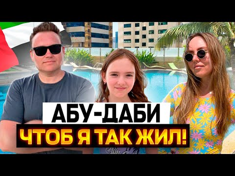 Видео: Релакс в Абу-Даби. Чтоб я так жил! Первый день в ОАЭ