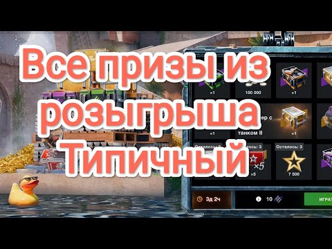 Видео: Забираю всё из Розыгрыша Типичный WoT Blitz 2024