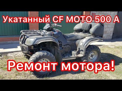 Видео: Квадроцикл CF MOTO -500 A. С пробегом 5 тыс. 375 км. Не простой ремонт! ! !