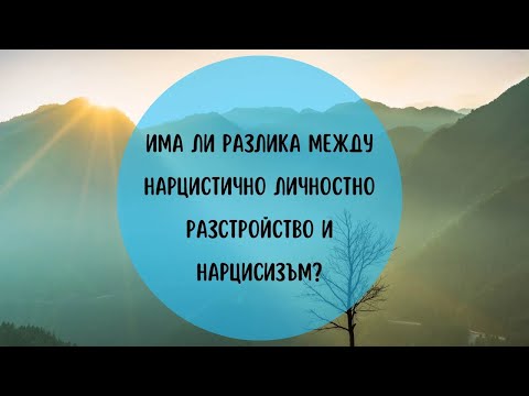 Видео: Има ли разлика между нарцистично личностно разстройство и нарцисизъм?