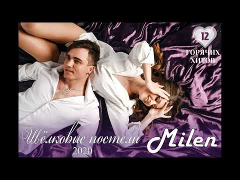 Видео: Milen (альбом "Шёлковые постели") 2020