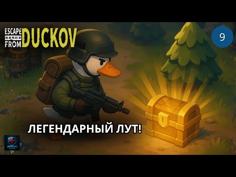 Видео: Куда приведут поиски второй локации на РЕЛИЗЕ | Escape From Duckov #9