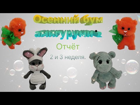 Видео: 🍂ВязоВлог 22/24 🍁#осенний_бум_амигуруми2🍁Вторая и третья неделя отчёта. 🍂