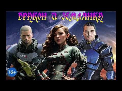 Видео: ЛЮБОВНОЕ ФЭНТЕЗИ / ДРАКОН И ЗЕМЛЯНКА / ЧАСТЬ 1