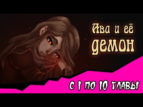 Видео: Ава и её Демон  (с 1- 10  главы)