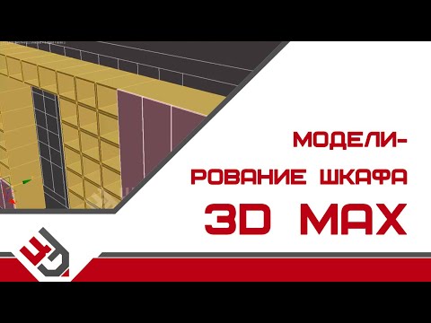 Видео: Моделирование шкафа в 3D Max