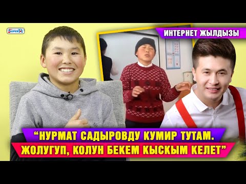Видео: “Нурмат Садыровду кумир тутам. Жолугуп, колун бекем кыскым келет” дейт интернет жылдызы