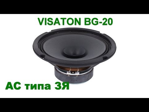 Видео: Акустическая система типа ЗЯ на Visaton BG 20 тест