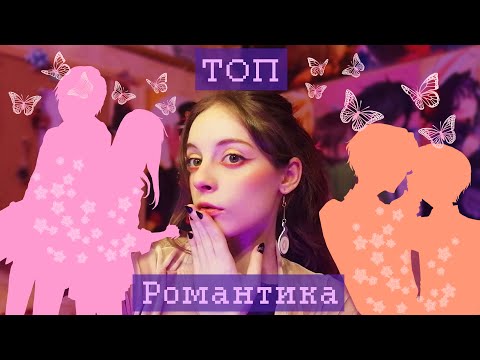 Видео: 🌸Мой топ аниме, в жанре: романтика🌸