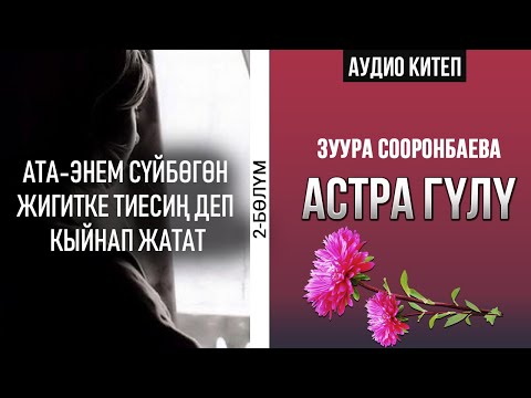 Видео: 2 - бөлүм | Астра гүлү -Зуура Сооронбаева | #Аудиокитеп #Астрагүлү  |
