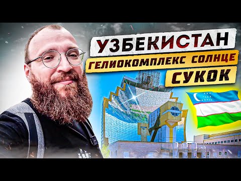 Видео: Узбекистан. Сукок, Гелиокомплекс Солнце
