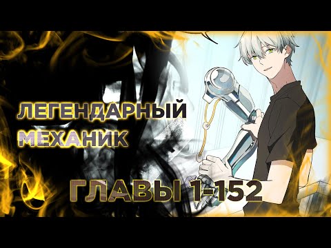 Видео: Легендарный механик манга с многоголосой озвучкой. Главы 1-152