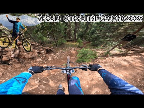Видео: Архыз байк-парк | первое катание в сезоне 2025