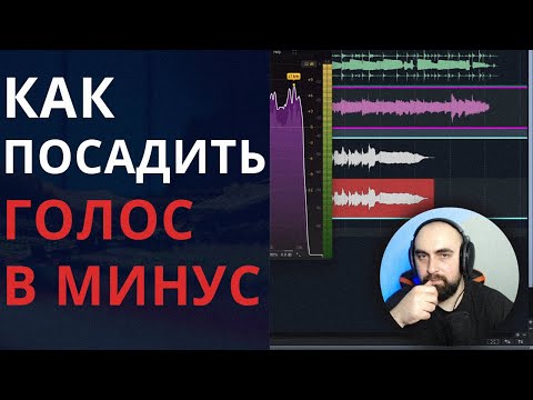 Видео: КАК ПОСАДИТЬ ГОЛОС В МИНУС. Сведение вокала с инструменталом / мастеринг