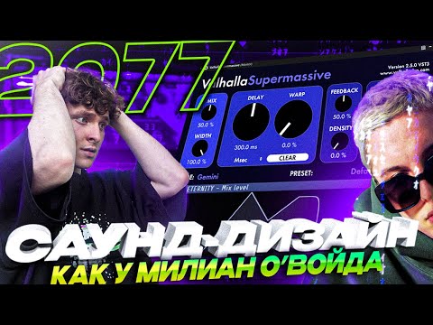 Видео: ПОВТОРИЛ ВСЕ ФИШКИ МИЛИАН О'ВОЙДА / САУНД-ДИЗАЙН INFINITY LOVE 888