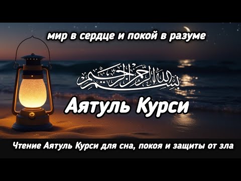 Видео: Чтение Аятуль Курси для сна, покоя и защиты от зла