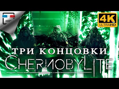 Видео: Chernobylite ТРИ концовки 4K60FPS