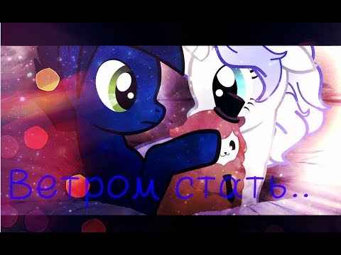 Видео: [PMV] - Ветром стать