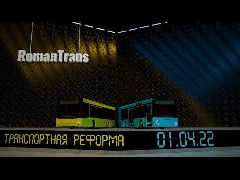 Видео: ТРАНСПОРТНАЯ РЕФОРМА СПБ 2022! #РЕФОРМА