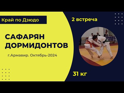 Видео: 2. Сафарян - Дормидонтов [Октябрь 2024]