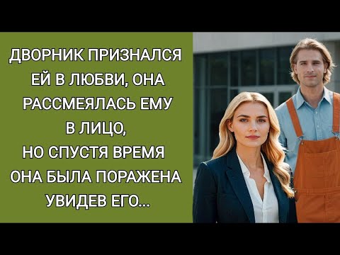 Видео: Дворник признался в любви, она рассмеялась ему в лицо, но спустя время она была поражена увидев