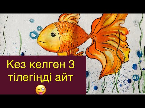 Видео: Балық. Алтын балық салу.Акварельмен сурет салу. Сурет салып үйренейік