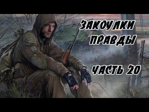 Видео: S.T.A.L.K.E.R.Закоулки Правды►Учения►#20