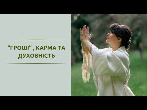 Видео: “ГРОШІ” , КАРМА ТА ДУХОВНІСТЬ