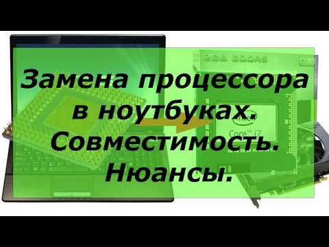 Видео: Замена процессора в ноутбуках.  Совместимость.  Нюансы.