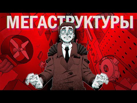Видео: Что такое МЕГАСТРУКТУРЫ?    и как из них выбраться