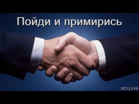 Видео: "Пойди и примирись". Д. В. Самарин. МСЦ ЕХБ.