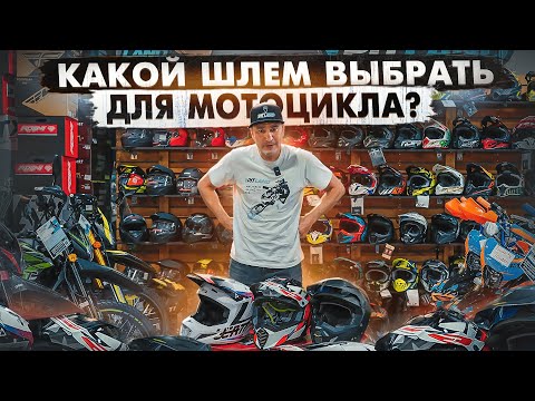 Видео: Как выбрать ШЛЕМ для МОТОЦИКЛА? В чем ОСОБЕННОСТИ и чем они ОТЛИЧАЮТСЯ? Важный ЭЛЕМЕНТ экипировки!