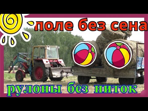 Видео: Как погрузить вывезти не завязанные рулоны сенокос в Сибири
