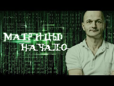 Видео: Матрицы: начало. Высшая математика