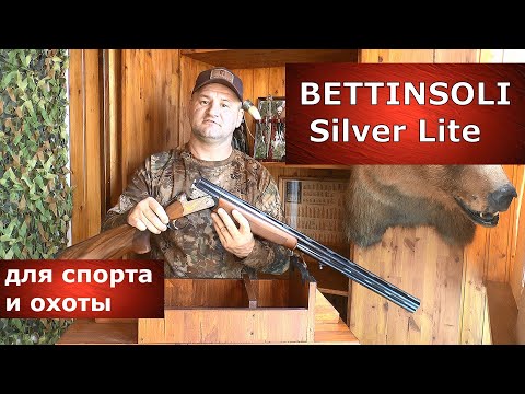 Видео: Ружье BETTINSOLI Silver Lite. Для ОХОТЫ и СПОРТА !!!